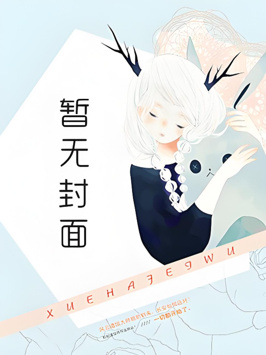 二次元之女神养成